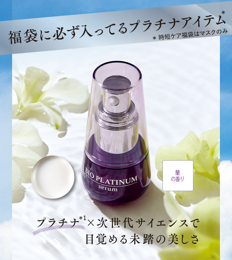 バイオプラチナセラム