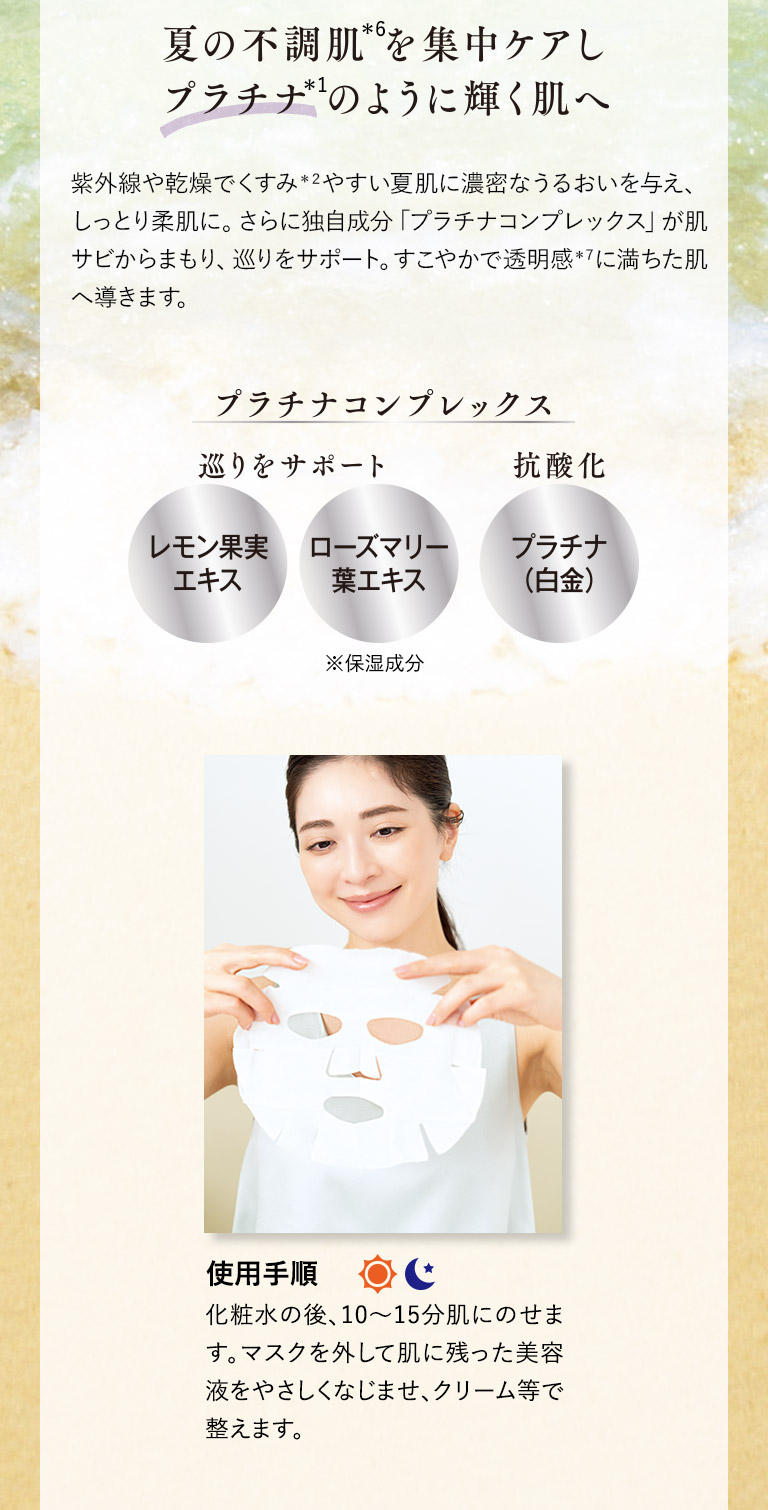 夏の不調肌を集中ケアしプラチナのように輝く肌へ