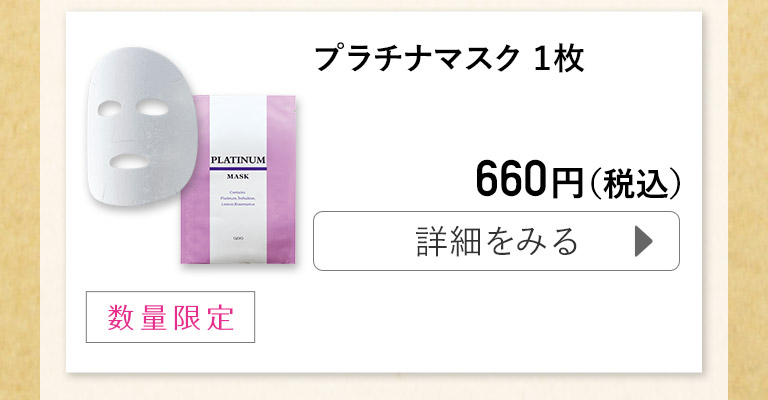 プラチナマスク