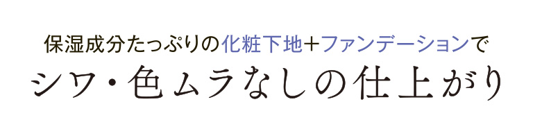 保湿成分たっぷりの化粧下地＋ファンデーションでシワ・色ムラなしの仕上がり