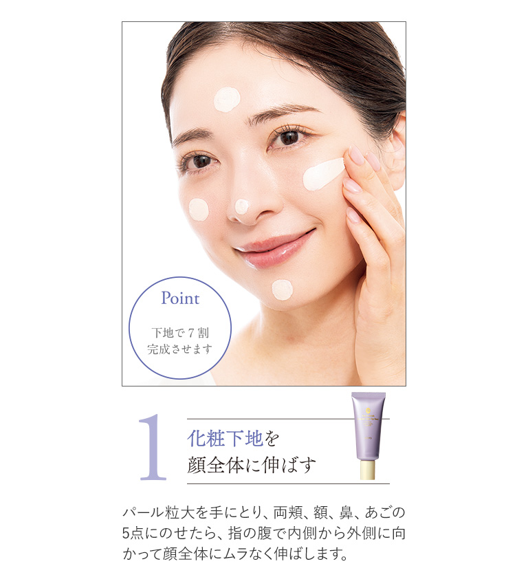 1 化粧下地を顔全体に伸ばす