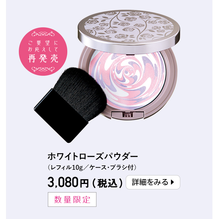 ホワイトローズパウダー（レフィル10g／ケース・ブラシ付）