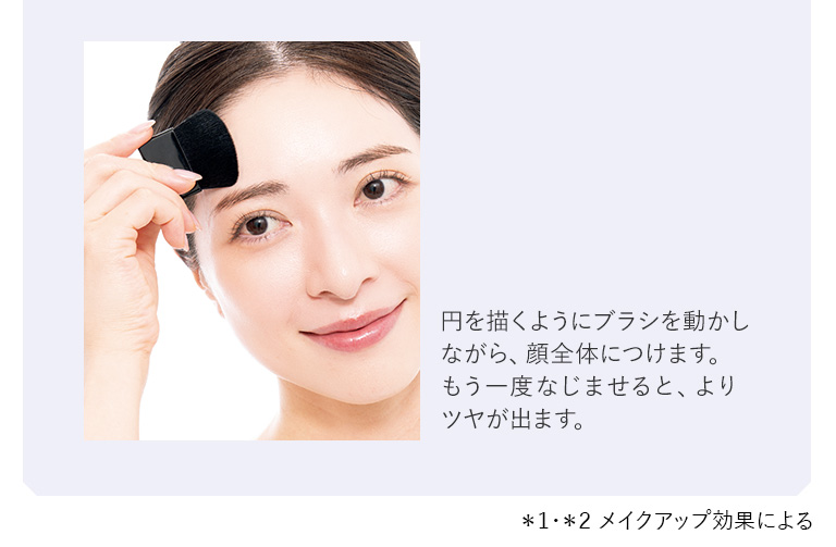 円を描くようにブラシを動かしながら、顔全体につけます。もう一度なじませると、よりツヤが出ます。