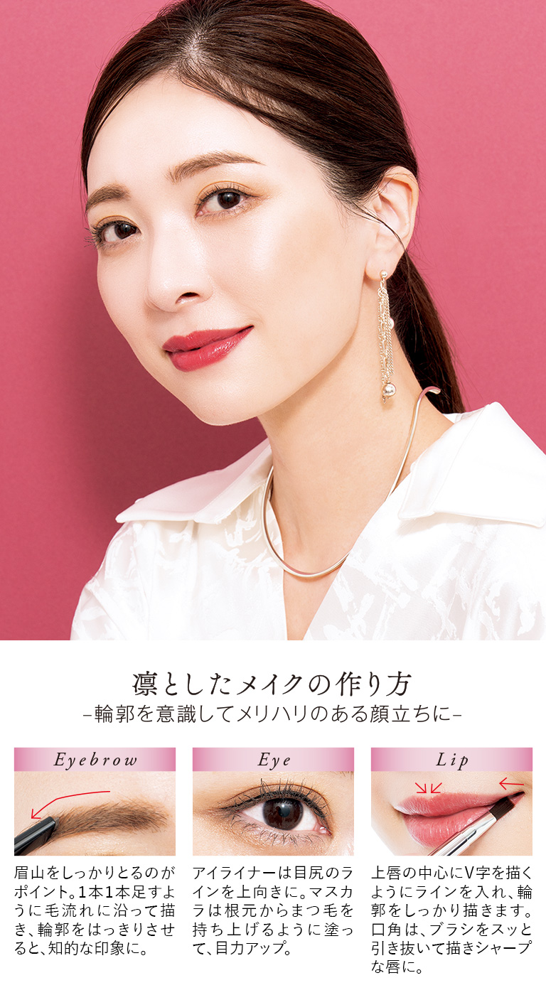 凛としたメイクの作り方