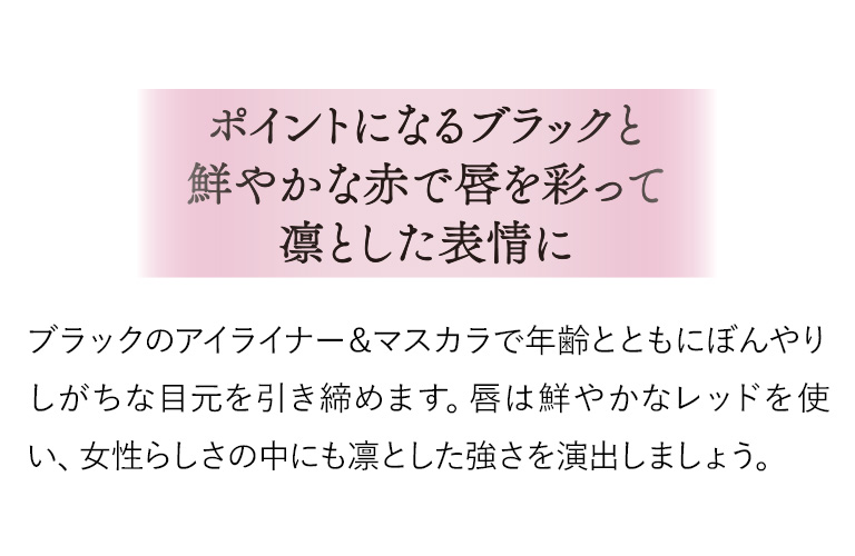 ポイントになるブラックと鮮やかな赤で唇を彩って凛とした表情に