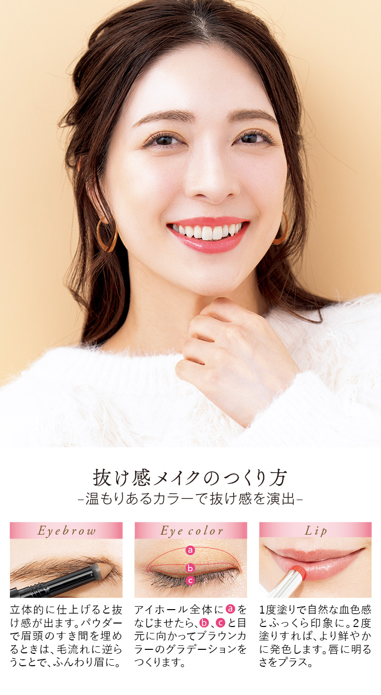 抜け感メイクのつくり方