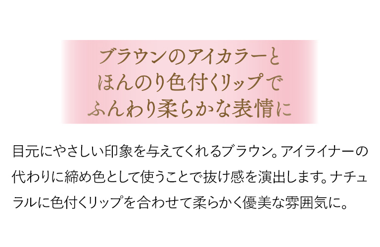 ブラウンのアイカラーとほんのり色付くリップでふんわり柔らかな表情に