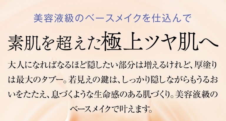 美容液級のベースメイクを仕込んで素肌を超えた極上ツヤ肌へ
