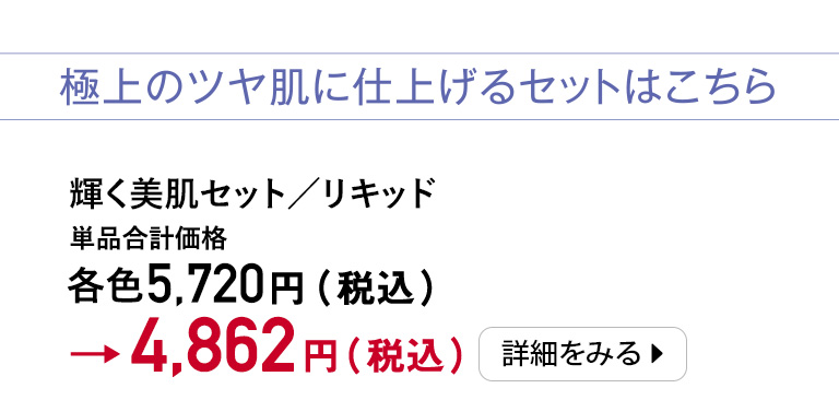 輝く美肌セット／リキッド