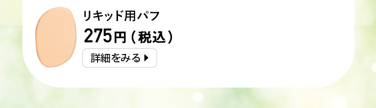 リキッド用パフ