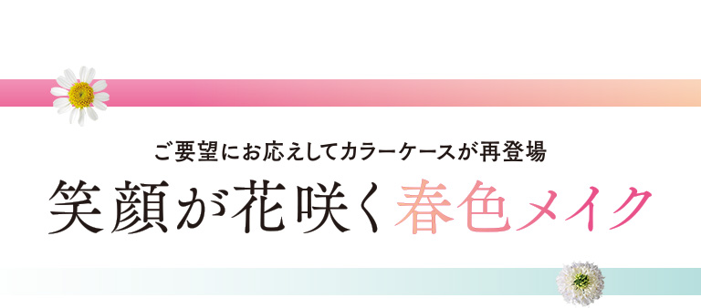 笑顔が花咲く春色メイク
