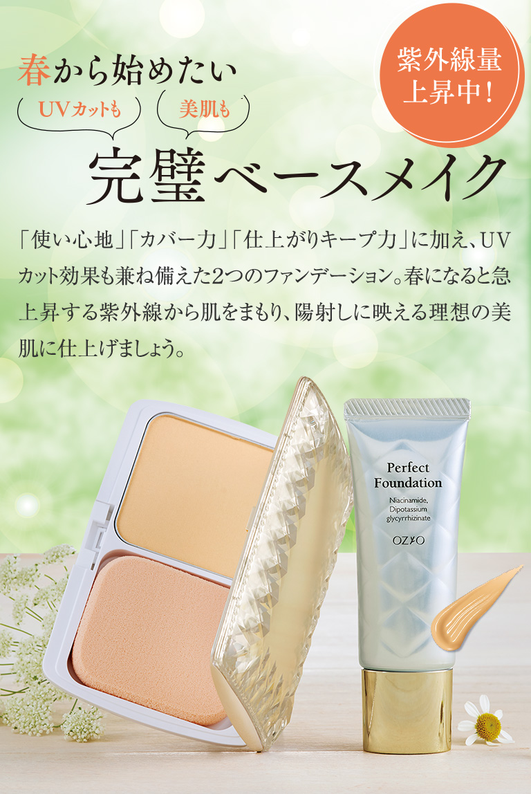 春から始めたい完璧ベースメイク