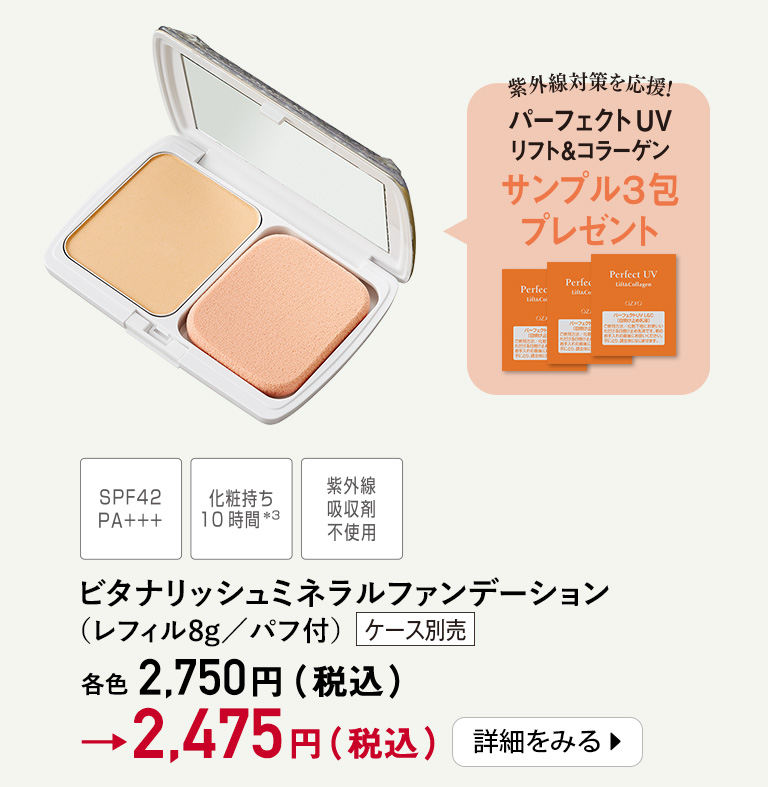 ビタナリッシュミネラルファンデーション（レフィル8g／パフ付） 