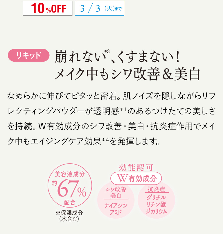 [リキッド]崩れない 、くすまない！メイク中もシワ改善＆美白