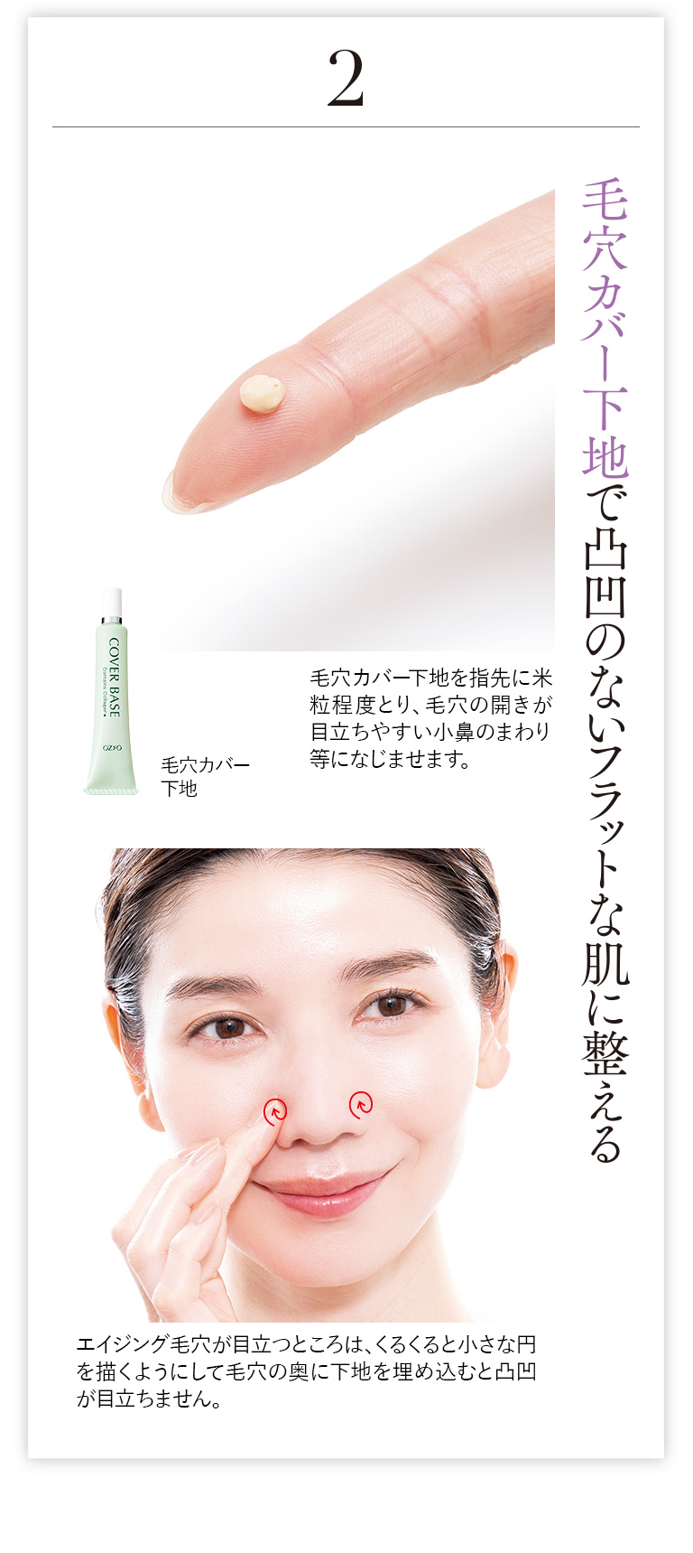 毛穴カバー下地で凸凹のないフラットな肌に整える