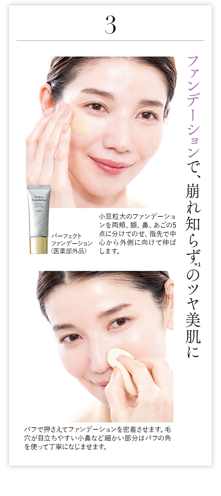 ファンデーションで、崩れ知らず のツヤ美肌に