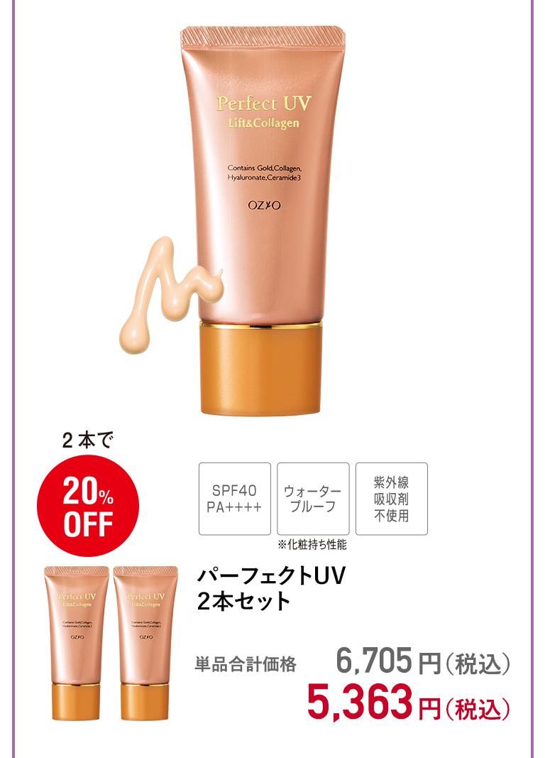 パーフェクトUV ２本セット
