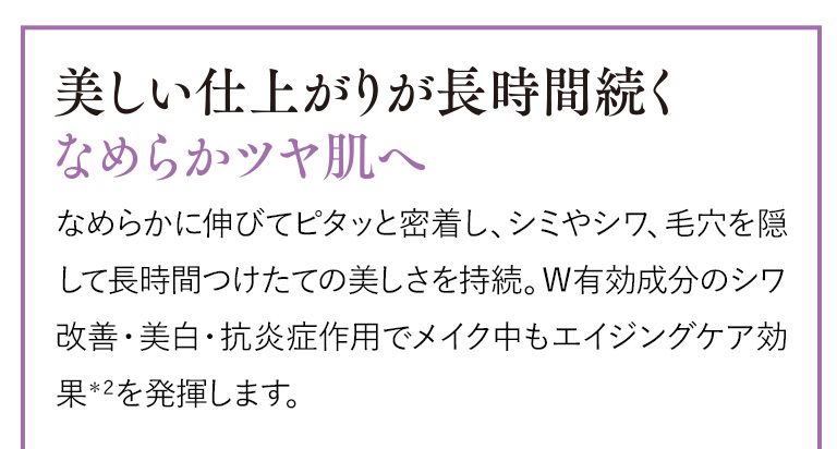 美しい仕上がりが長時間続くなめらかツヤ肌へ