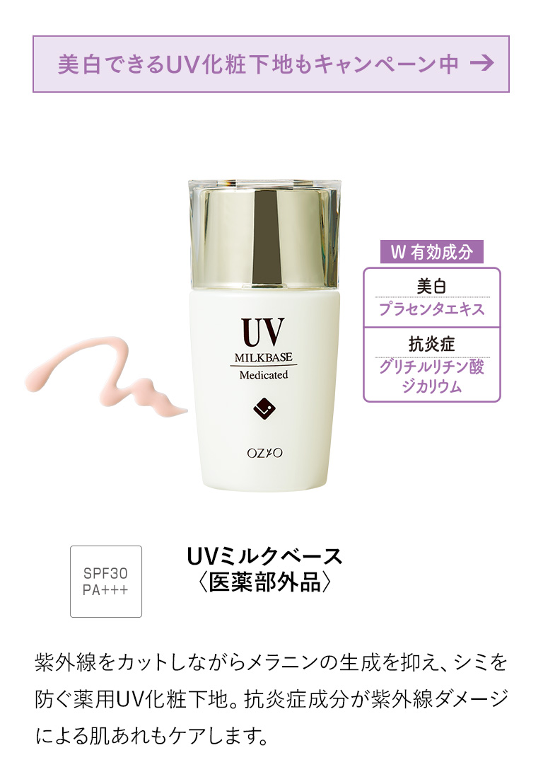 UVミルクベース〈医薬部外品〉
