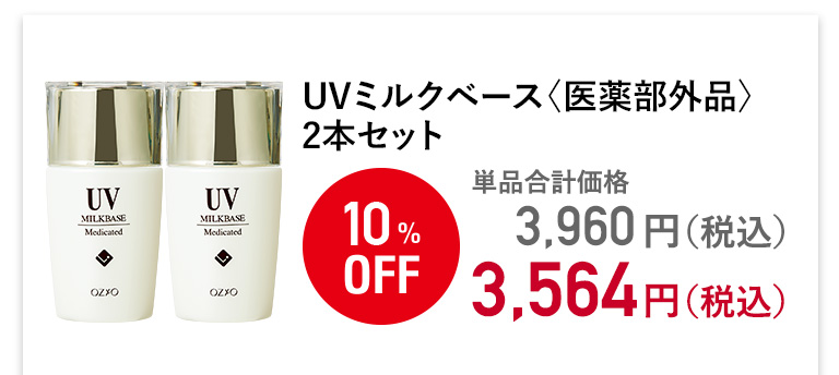 UVミルクベース〈医薬部外品〉 2本セット