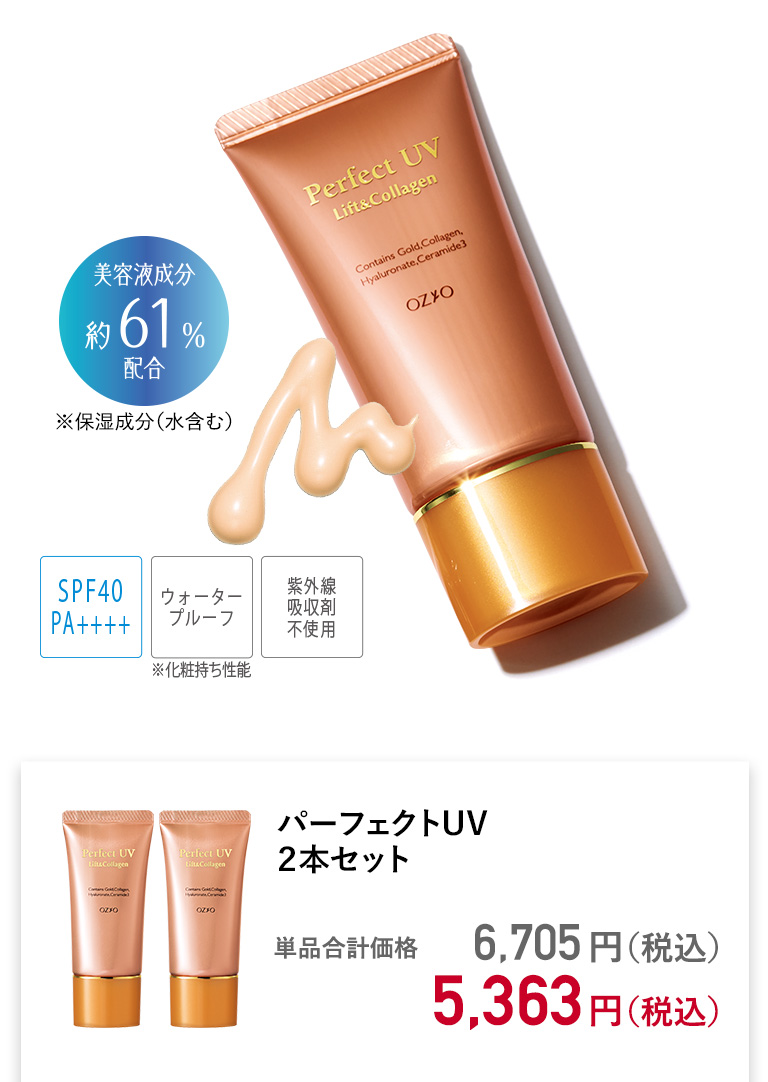 パーフェクトUV 2本セット
