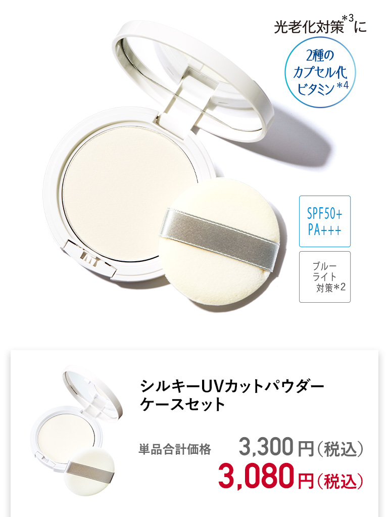 シルキーUVカットパウダーケースセット