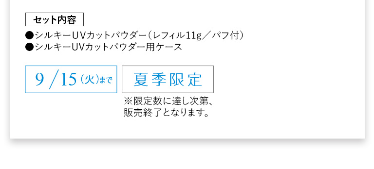 セット内容