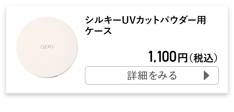 シルキーUVカットパウダー用ケース