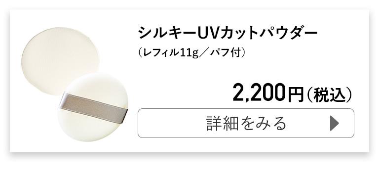 シルキーUVカットパウダー