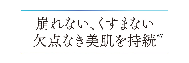 崩れない、くすまない欠点なき美肌を持続