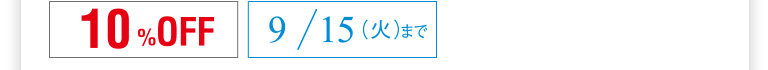 10%OFF 9/15（火）まで