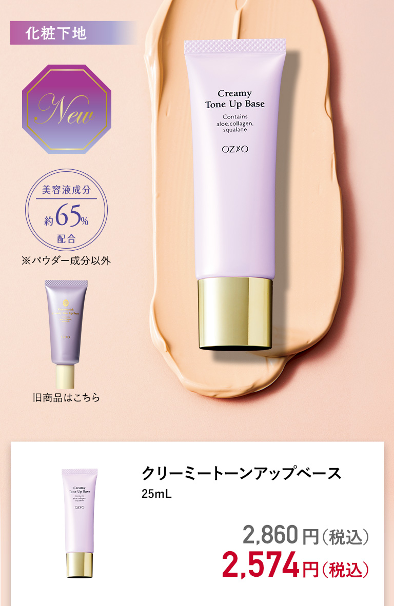 クリーミートーンアップベース 25mL