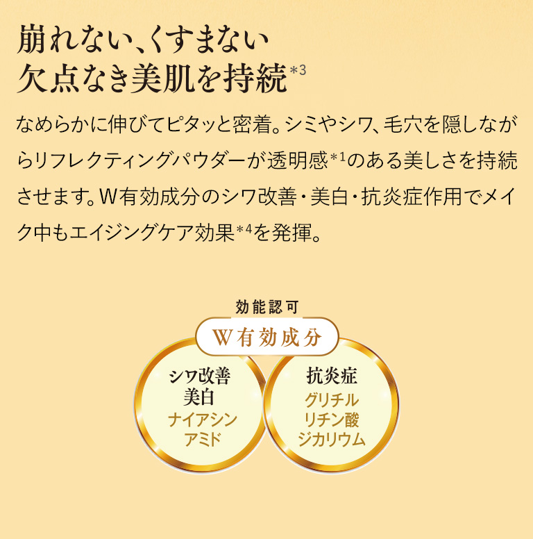 崩れない、くすまない欠点なき美肌を持続
