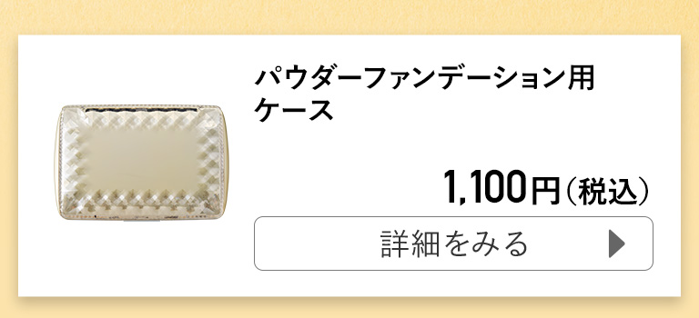 パウダーファンデーション用ケース