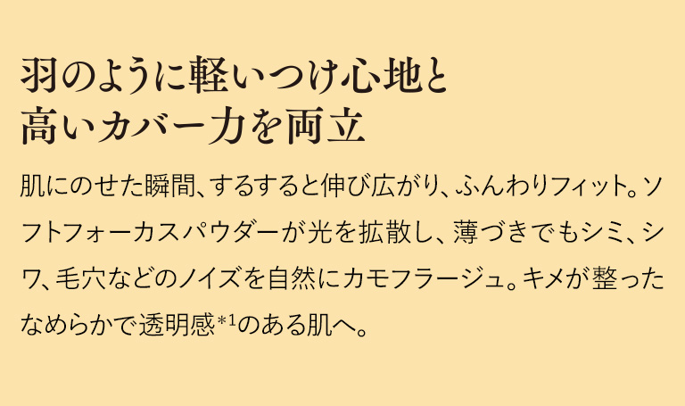 羽のように軽いつけ心地と高いカバー力を両立