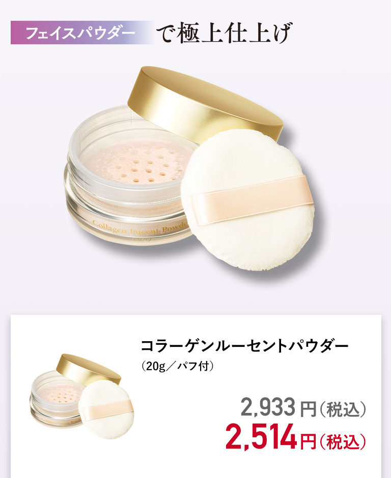 コラーゲンルーセントパウダー （20g／パフ付）