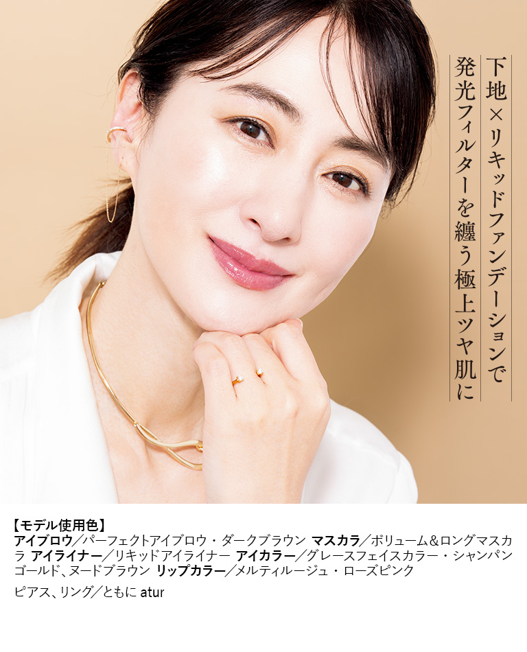 下地×リキッドファンデーションで発光フィルターを纏う極上ツヤ肌に
