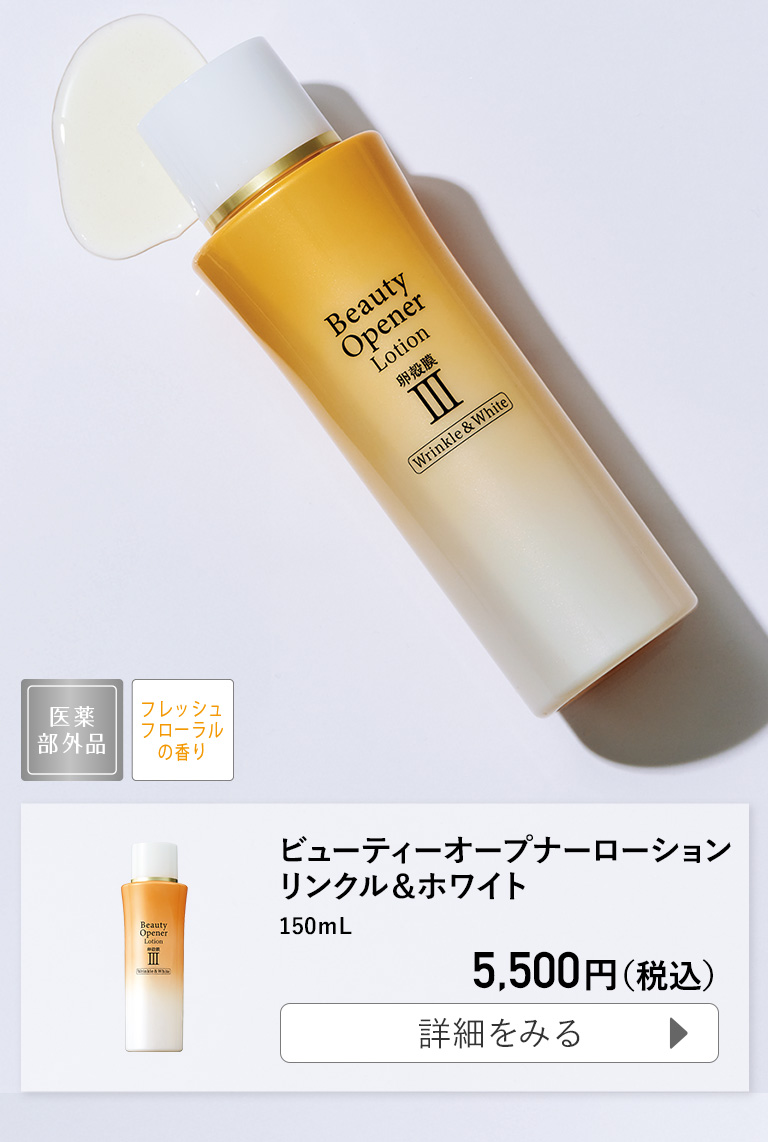 ビューティーオープナーローション リンクル＆ホワイト 150mL