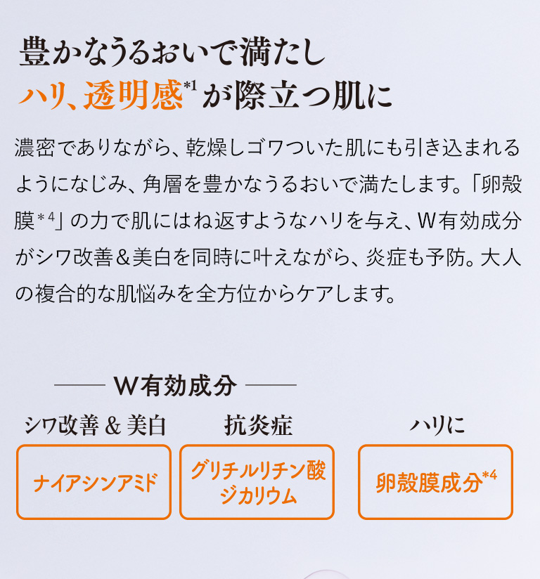 豊かなうるおいで満たしハリ、透明感が際立つ肌に