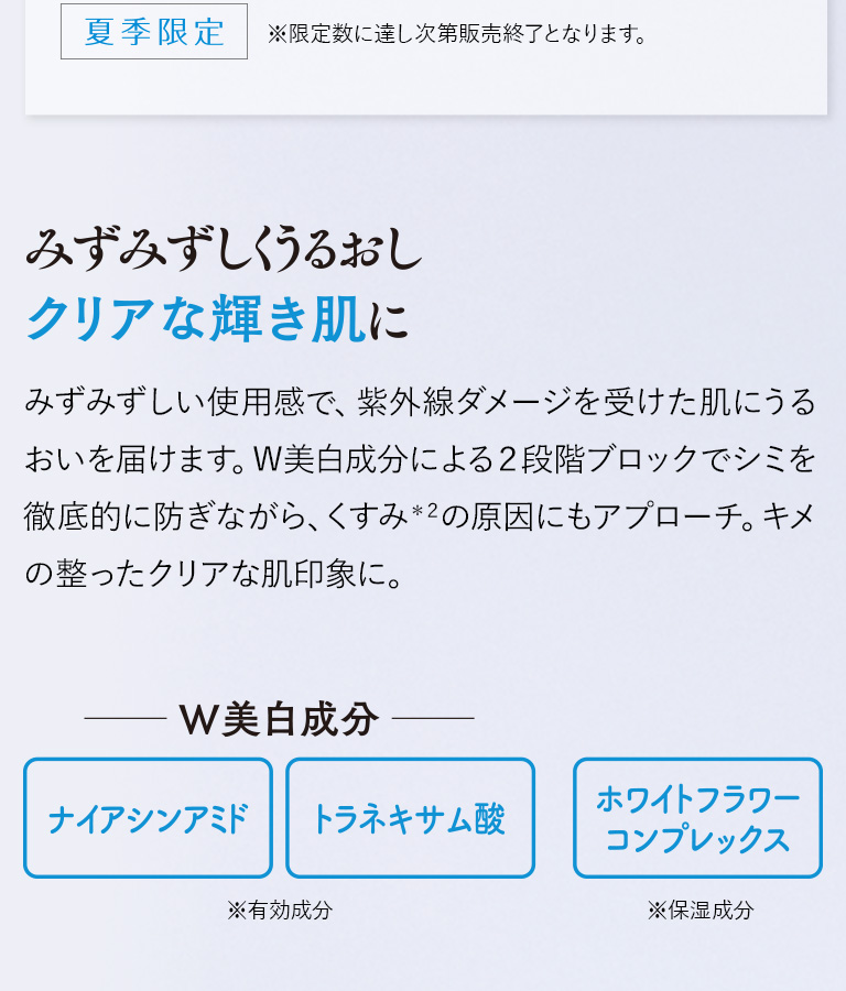 みずみずしくうるおしクリアな輝き肌に
