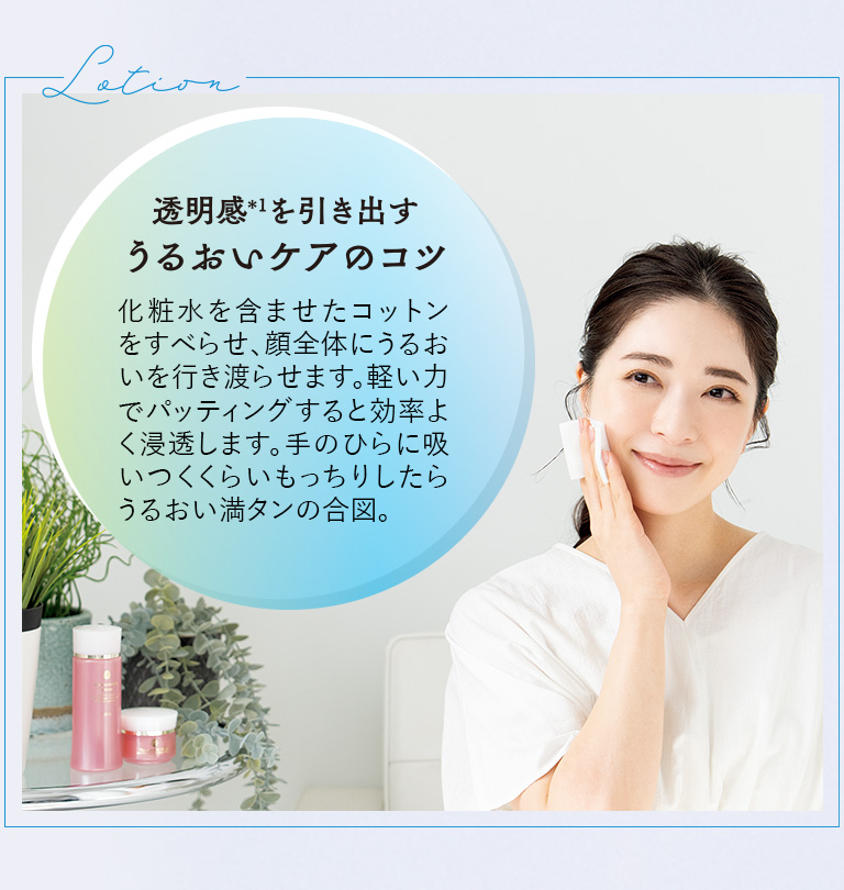 Lotion　透明感を引き出すうるおいケアのコツ