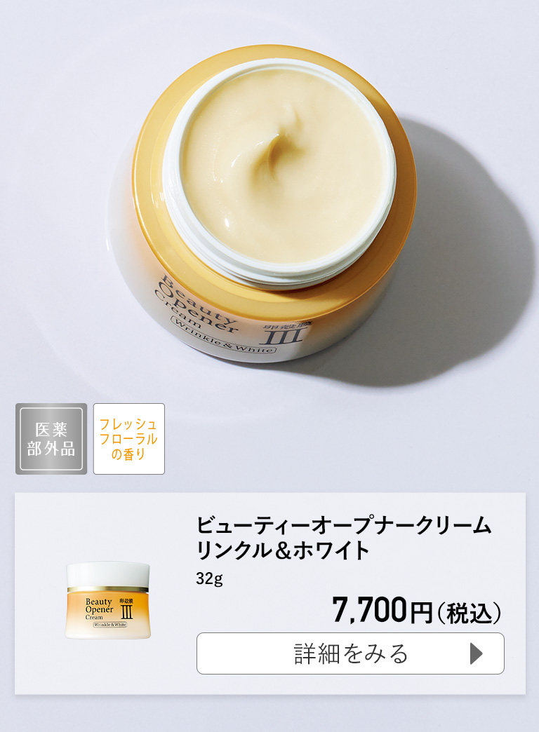 ビューティーオープナークリーム リンクル＆ホワイト 32g