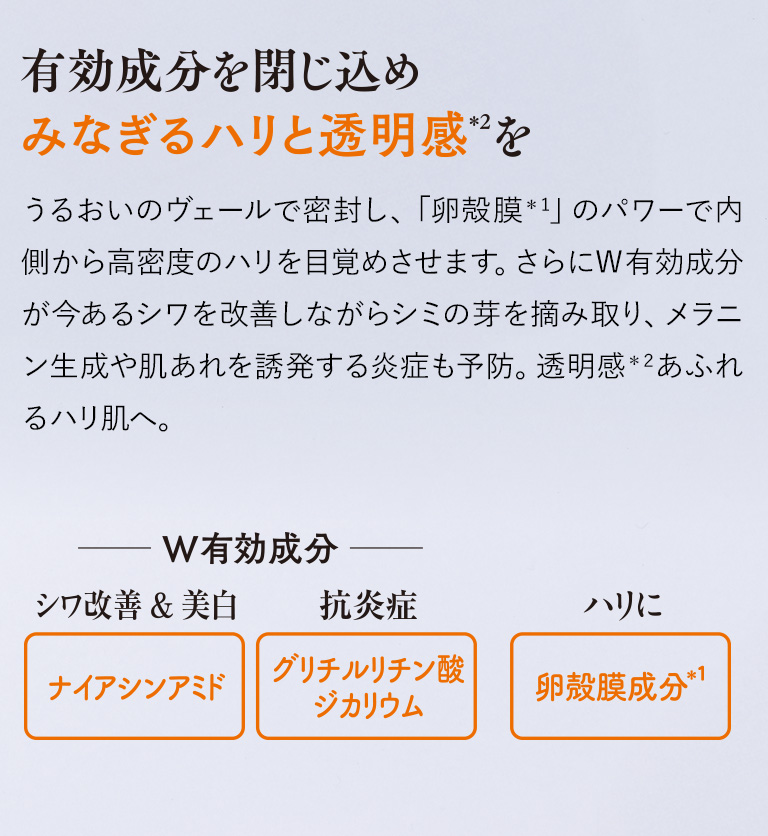 有効成分を閉じ込めみなぎるハリと透明感を