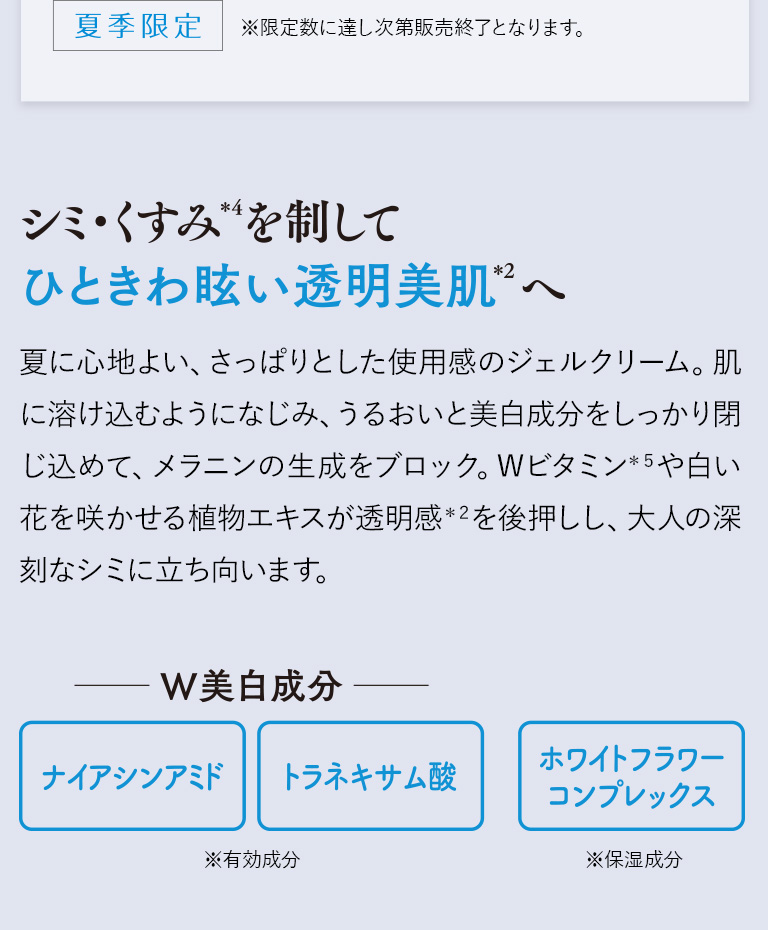 シミ・くすみを制してひときわ眩い透明美肌へ