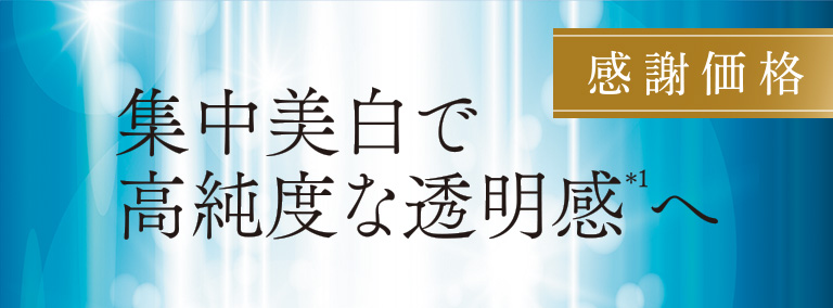 集中美白で高純度な透明感へ