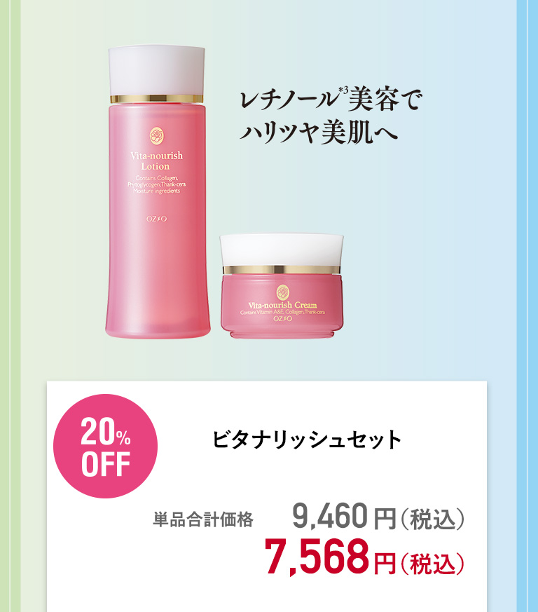 ビタナリッシュセット