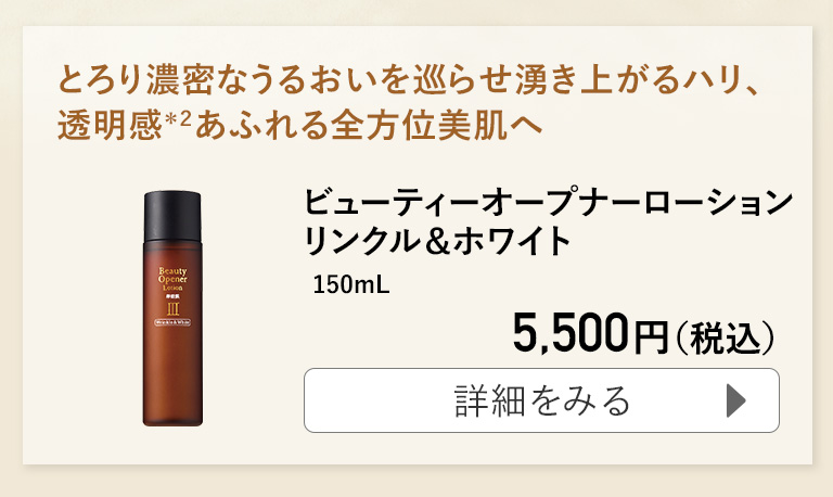 ビューティーオープナーローション リンクル＆ホワイト 150mL