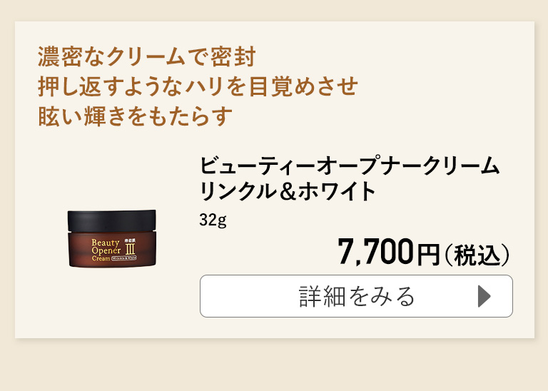 ビューティーオープナークリーム リンクル＆ホワイト 32g