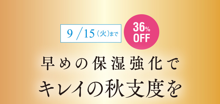 早めの保湿強化でキレイの秋支度を