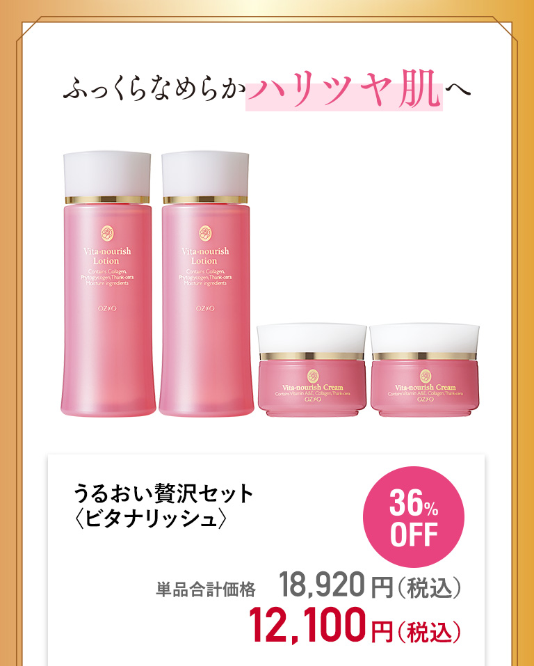 うるおい贅沢セット〈ビタナリッシュ〉